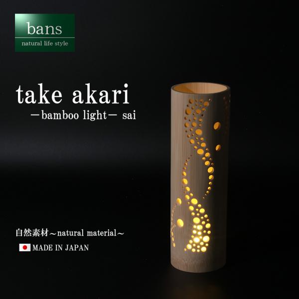 竹あかり ライト インテリア照明 玄関 寝室 リビング おしゃれ LEDキャンドルライト 日本製 竹...