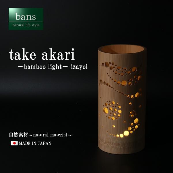 竹あかり ライト インテリア照明 玄関 寝室 リビング おしゃれ LEDキャンドルライト 日本製 竹...