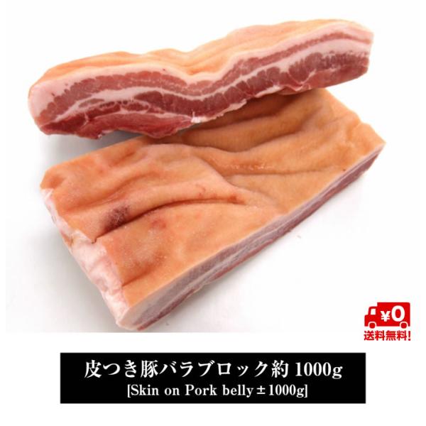 【送料無料】皮付豚バラ肉（三枚肉）ブロック約1kg メキシコ産 豚肉ばら skin on pork ...