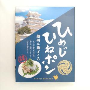 姫路名物『ひめじ　ひねポン』　プーレまつもと｜bansankan