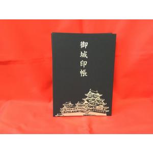 姫路城 御城印帳　姫路観光コンベンションビューロー