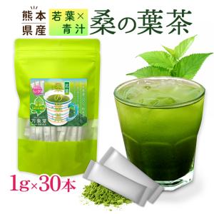 若葉 桑の葉茶 パウダー 1g×30包 青汁 国産  健康茶 茶 粉末 桑茶