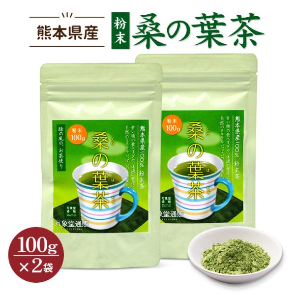 桑の葉茶 青汁 パウダー 100g×２袋 国産 粉末 桑茶 効能 くわ茶 糖質 無農薬 栽培 熊本県...