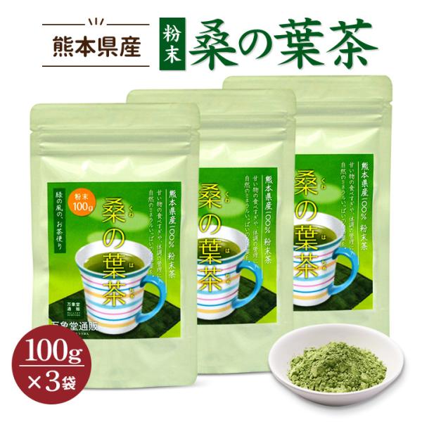 桑の葉茶 青汁 パウダー 100g×3袋 国産 粉末 桑茶 効能 くわ茶 糖質 無農薬 栽培 熊本県...