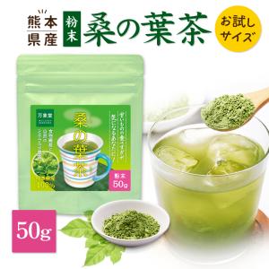 桑の葉茶 パウダー 50g 国産 粉末 桑茶 効能 青汁 くわ茶 糖質 無農薬 栽培 熊本県産 カフェインレス