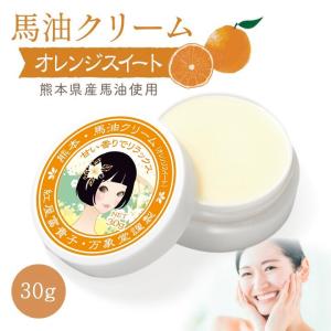 馬油クリーム オレンジスイート 30g 熊本 阿蘇 スキンケア 国産 ハンドクリーム 保湿