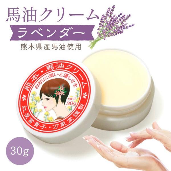 馬油クリーム 30g ラベンダー キャララベル ハンドクリーム 乾燥肌 敏感肌 スキンケア 熊本 阿...