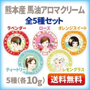 馬油クリーム5種×10g  国産(熊本県産） ハンドクリーム 保湿 アロマ 精油  (ラベンダー・バラ・オレンジスイート・レモングラス・ティートリー）