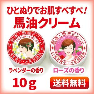 馬油クリーム ラベンダーバラ 2種×10g  熊本 阿蘇 スキンケア ハンドクリーム  保湿