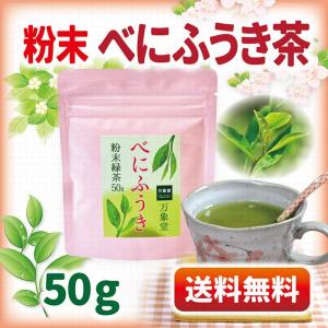 べにふうき 茶 パウダー 50グラム 緑茶 粉末　