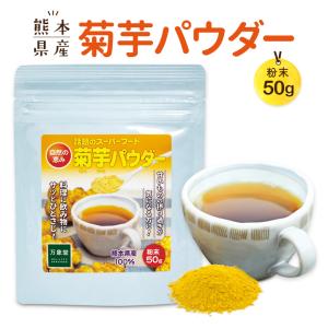 菊芋 パウダー 50g  国産粉末 イヌリン きくいも