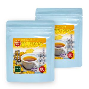 【お得な2袋セット】菊芋茶 パウダー 50ｇ ×2袋  国産 熊本県産 粉末 イヌリン きくいもの商品画像