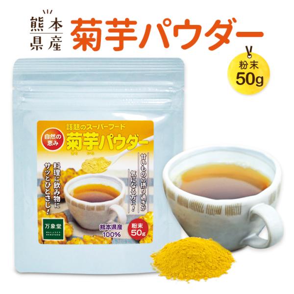 菊芋茶 パウダー 50ｇ  国産 熊本県産 粉末 イヌリン きくいも