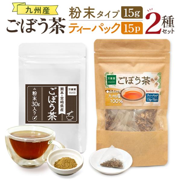 ごぼう茶パウダー30g ごぼう茶ティーパック1.5g×15袋 2種セット 粉末 効能効果