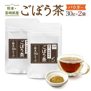 ごぼうパウダー 30g×2袋 粉末 国産 ごぼう 熊本県産 カフェインレス 効能 効果｜bansyodo1