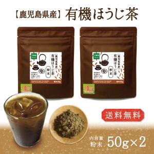 ほうじ茶 粉末 50グラム 2袋 パウダー 送料無料 有機栽培 国産