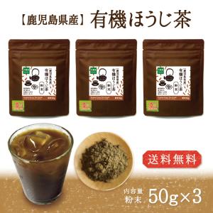 ほうじ茶 粉末 50グラム 3袋 パウダー 送料無料 有機栽培 国産