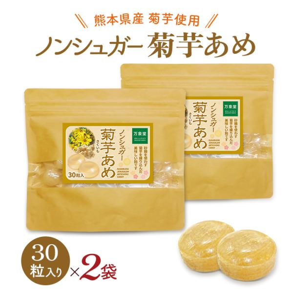 シュガーレス 菊芋飴 30粒×2袋 きくいもキャンディー お菓子 ノンシュガー