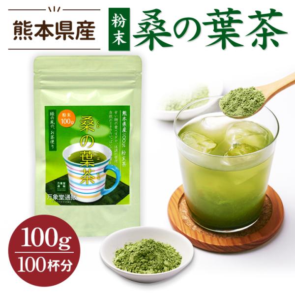桑の葉茶 パウダー 100g 国産 粉末 桑茶 効能 青汁 スムージー くわ茶 糖質 無農薬 栽培 ...