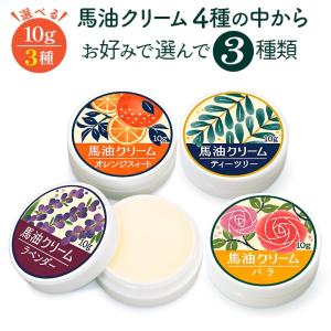 馬油クリーム 和み 10g 選んで3種 ハンドクリーム 敏感肌 熊本 阿蘇 精油 国産 保湿 手荒れ