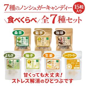 シュガーレス 飴15粒 全7種セット のど飴 お菓子 ノンシュガー 砂糖不使用
