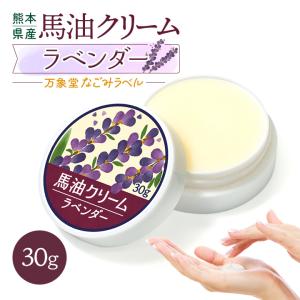 馬油クリーム 和み ラベンダー 30g 国産 ハンドクリーム 熊本 スキンケア 保湿 肌ケア