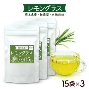 レモングラスティー 1.5g×15袋×3袋セット ハーブティー れもんぐらす 茶葉 国産 無農薬 熊本県産 阿蘇ノンカフェイン