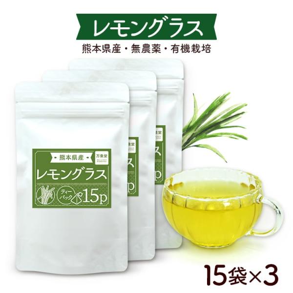 レモングラスティー 1.5g×15袋×3袋セット ハーブティー れもんぐらす 茶葉 国産 無農薬 熊...