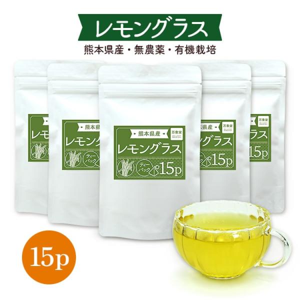 レモングラスティー 1.5g×15袋×5袋セット ハーブティー れもんぐらす 茶葉 国産 無農薬 熊...