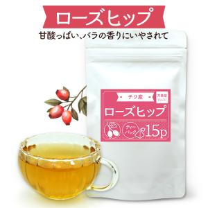 ローズヒップ ハーブティ3g×15袋 ティーパック チリ産  オーガニック