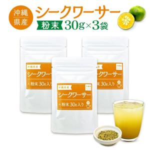 シークワ―サー パウダー 30g×3袋 粉末 健...の商品画像