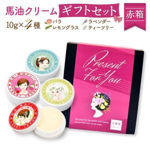馬油クリーム 赤箱 10g 全4種 ギフトセット...の商品画像