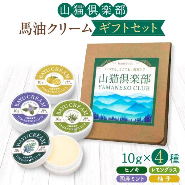 馬油クリーム 山猫 10g 全４種 ギフトセット 箱入り ハンドクリーム 敏感肌 熊本 阿蘇 精油 ...