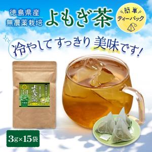 よもぎ茶 ティーパック 3g×15袋 国産 徳...の詳細画像1