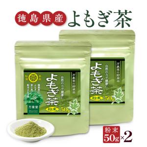 よもぎ茶 パウダー粉末 50g×2袋 国産 ヨモギ 無農薬 健康茶 無添加 まとめ買い 2袋