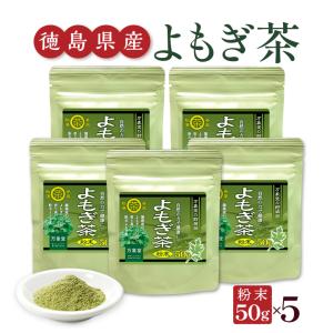 よもぎ茶 パウダー粉末 50g×5袋 国産 徳島県産 ヨモギ 無農薬 健康茶 爆買 ノンカフェイン