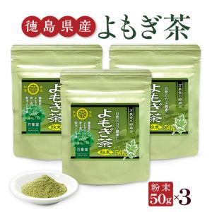 よもぎ茶 パウダー粉末 50g×3袋 国産 徳島...の商品画像
