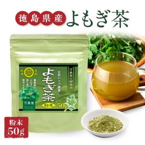 よもぎ茶 パウダー 粉末 50g 国産 徳島県産 ヨモギ 無農薬 健康茶 無添加 よもぎのお茶