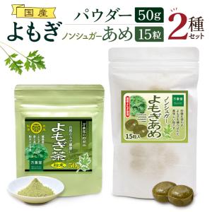 よもぎ茶 パウダー50g  シュガーレス よもぎ飴 15粒セット