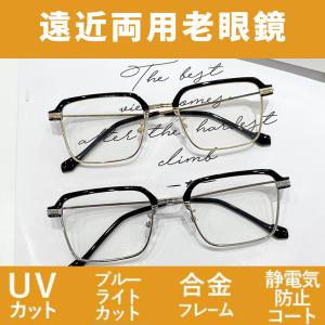 老眼鏡おしゃれ 老眼鏡メンズ 老眼鏡遠近両用 老眼鏡シニアグラス ブルーライトカット PCメガネ 男女兼用  母の日ギフト 父の日 プレゼント  40代 50代 60代