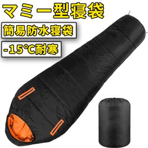 寝袋 冬用 アウトドア  マミー型寝袋 人型寝袋 ワークマン 安い 夏用 軽量 洗える コンパクト 厚手 キャンプ アウトドア 防寒 車中泊 防災グッズ マット 新生活｜bansyoustore