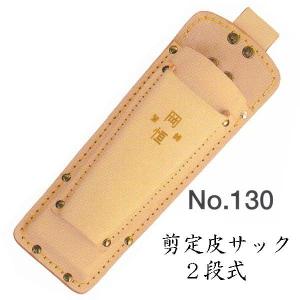 岡恒　剪定皮サック　２段式　No.130