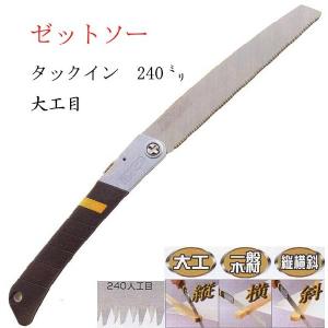 ゼット　タックイン　折込鋸　２４０mm　大工目｜bansyuudouguya