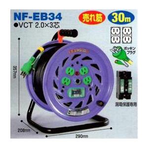 日動工業　NF-EB34 アース付・漏電しゃ断器付コードリール30m（屋内型）｜bansyuudouguya