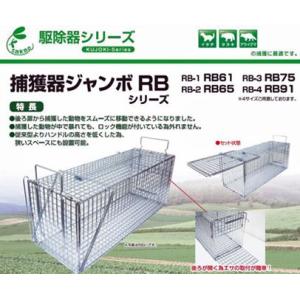 捕獲器ジャンボ ＲＢ−７５【RB-3】｜bansyuudouguya