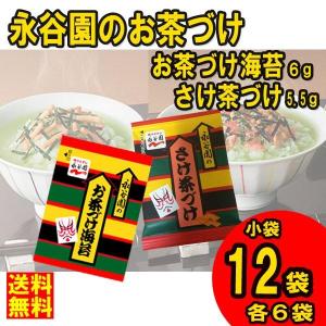 ネコポス 送料無料　永谷園　お茶づけ海苔(6g x6袋) ＋ さけ茶づけ(5.5g x6袋)　計 小袋12袋セット｜bansyuweb