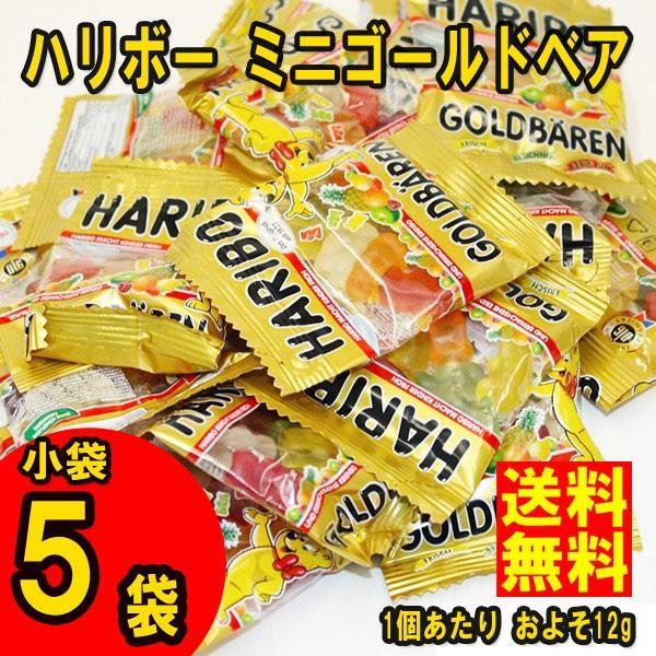 ネコポス送料無料 ★ハリボー　ハリボー ミニゴールドベア　小袋5個(1袋あたりおよそ10ｇ〜12g)...