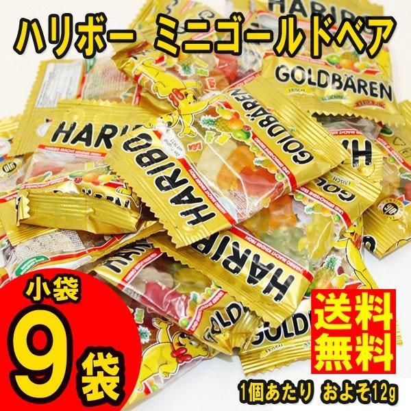 ネコポス送料無料 ★ハリボー　ハリボー ミニゴールドベア　小袋9個(1袋あたりおよそ10ｇ〜12g)...