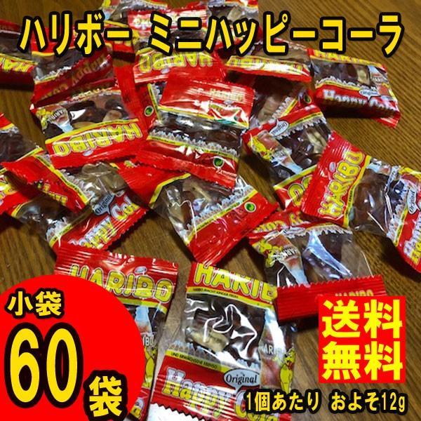 ネコポス発送　送料無料　 ★ハリボー　ハリボー ミニハッピーコーラ　小袋60個(1袋あたりおよそ12...