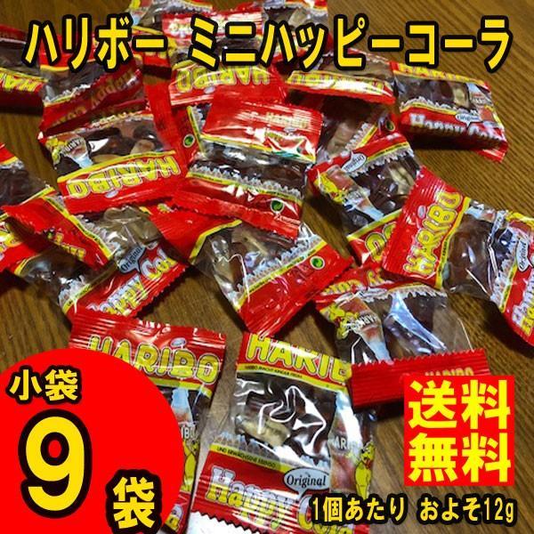 ネコポス送料無料 ★ハリボー　ハリボー ミニハッピーコーラ　小袋9個(1袋あたりおよそ12g)★ ペ...